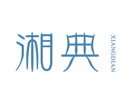 湘典 第25类服装鞋帽商标图样