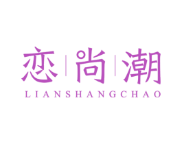 恋尚潮 第25类服装鞋帽商标图样