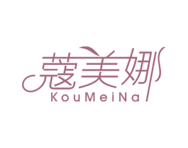 蔻美娜 第25类服装鞋帽商标图样