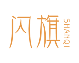 闪旗 第25类服装鞋帽商标图样