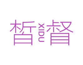 皙督 第25类服装鞋帽商标图样