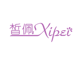 皙佩 第25类服装鞋帽商标图样