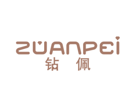 钻佩 第25类服装鞋帽商标图样
