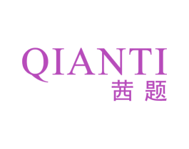 茜题 第25类服装鞋帽商标图样