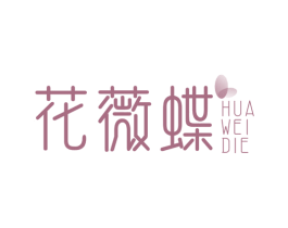 花薇蝶 第25类服装鞋帽商标图样