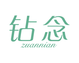 钻念 第25类服装鞋帽商标图样