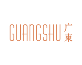 广束 第25类服装鞋帽商标图样