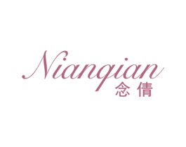 念倩 第25类服装鞋帽商标图样
