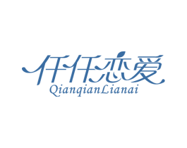 仟仟恋爱 第25类服装鞋帽商标图样