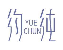 约纯 第25类服装鞋帽商标图样