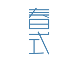 春式 第25类服装鞋帽商标图样