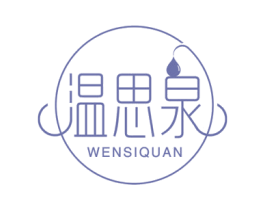 温思泉 第3类化妆品商标图样