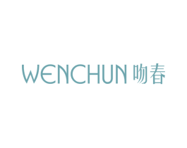 吻春 第25类服装鞋帽商标图样