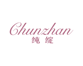 纯绽 第25类服装鞋帽商标图样