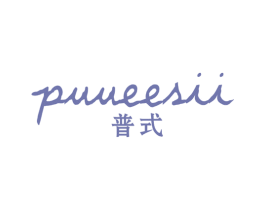 普式 PUUEESII 第25类服装鞋帽商标图样