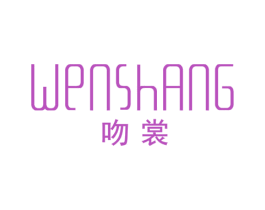 吻裳 第25类服装鞋帽商标图样