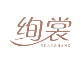 绚裳 第25类服装鞋帽商标图样