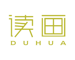 读画 第25类服装鞋帽商标图样