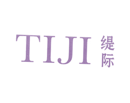 缇际 第25类服装鞋帽商标图样