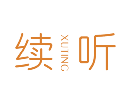 续听 第25类服装鞋帽商标图样