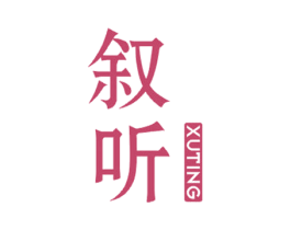 叙听 第25类服装鞋帽商标图样