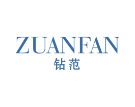 钻范 第25类服装鞋帽商标图样