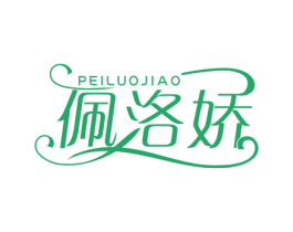 佩洛娇 第25类服装鞋帽商标图样