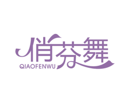 俏芬舞 第25类服装鞋帽商标图样
