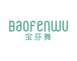 宝芬舞 第25类服装鞋帽商标图样