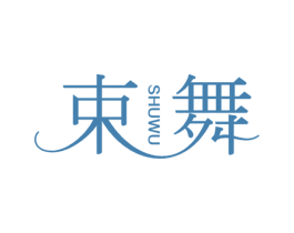 束舞 第25类服装鞋帽商标图样