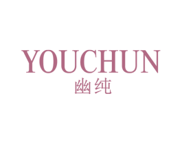 幽纯 第25类服装鞋帽商标图样