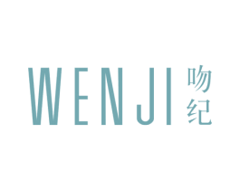 吻纪 第25类服装鞋帽商标图样
