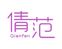 倩范 第25类服装鞋帽商标图样
