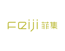 菲集 第25类服装鞋帽商标图样