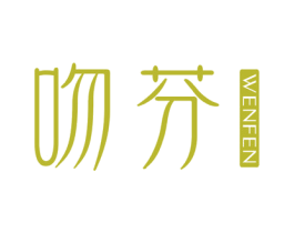 吻芬 第25类服装鞋帽商标图样