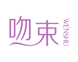 吻束 第25类服装鞋帽商标图样