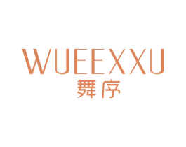 舞序 WUEEXXU 第25类服装鞋帽商标图样