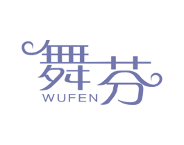 舞芬 第25类服装鞋帽商标图样