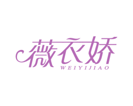 薇衣娇 第25类服装鞋帽商标图样