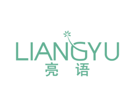 亮语 第3类化妆品商标图样