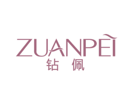 钻佩 第3类化妆品商标图样