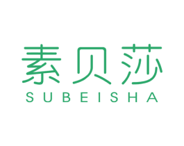 素贝莎 第25类服装鞋帽商标图样