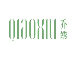乔绣 第25类服装鞋帽商标图样