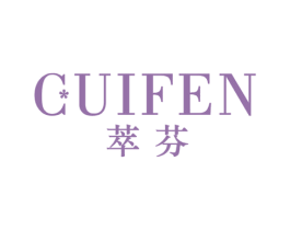 萃芬 第25类服装鞋帽商标图样