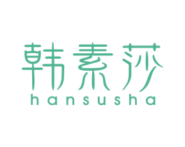 韩素莎 第25类服装鞋帽商标图样
