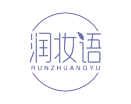 润妆语 第3类化妆品商标图样