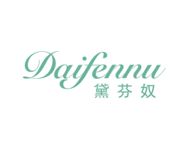 黛芬奴 第25类服装鞋帽商标图样