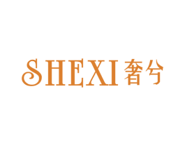 奢兮 第25类服装鞋帽商标图样