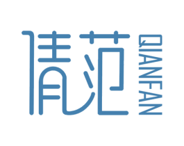 倩范 第3类化妆品商标图样