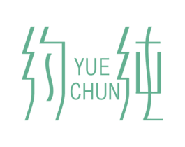 约纯 第3类化妆品商标图样